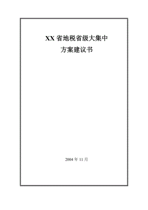 地税省级大集中设计方案.docx