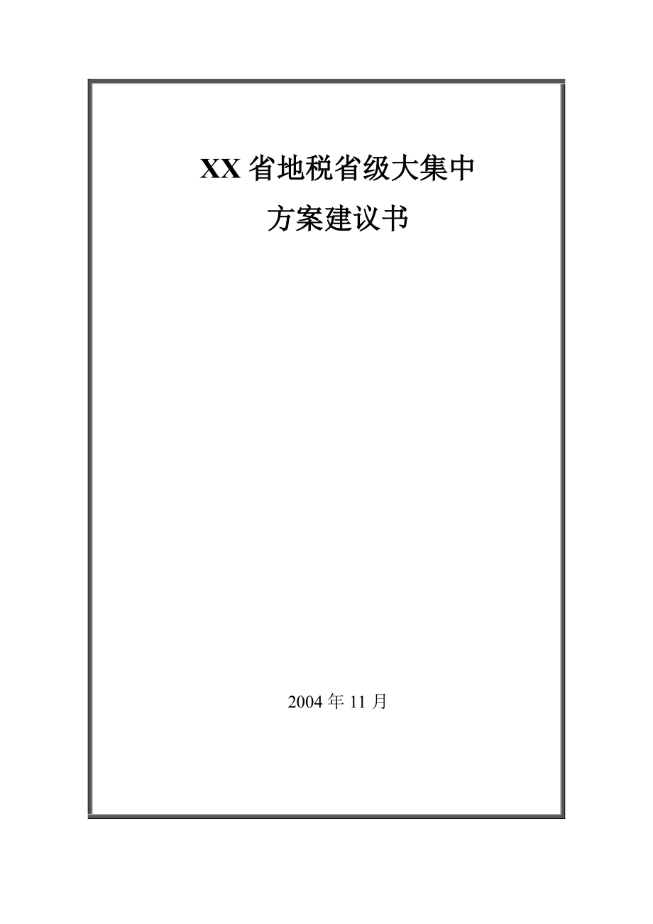 地税省级大集中设计方案.docx_第1页