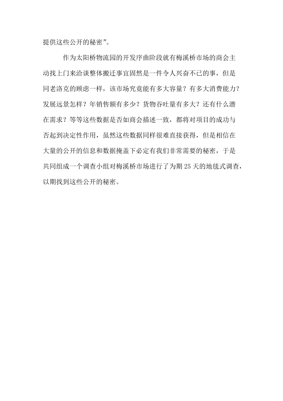 公开的秘密—岳阳市梅溪桥批发市场大盘点（DOC 56页）.docx_第3页