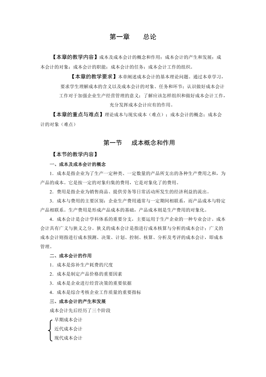 成本会计教材及习题.docx_第1页