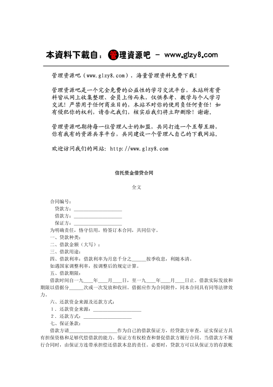 信托资金借贷合同.docx_第1页