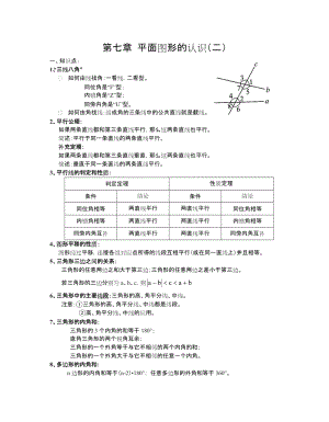 苏教版七年级下册数学知识点总结.doc