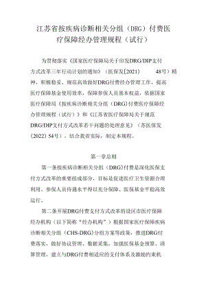 江苏省按疾病诊断相关分组（DRG）付费、按病种分值付费（DIP）医疗保障经办管理规程（试行）.docx