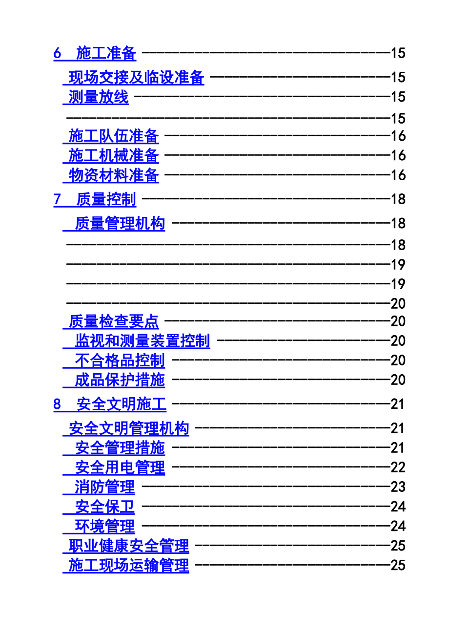 护坡施工项目组织设计.doc_第3页