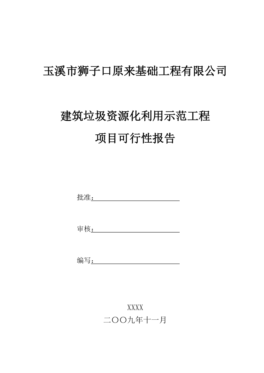 建筑垃圾资源化利用项目可行性报告.doc_第1页