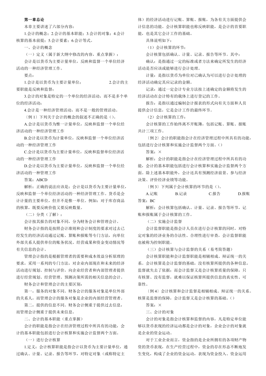 会计从业资格会计基础各章知识汇总word打印版(49页)[1].docx_第1页