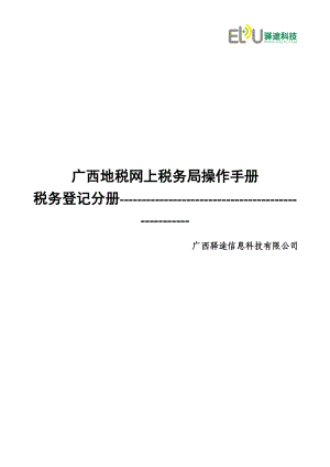 广西地税网上税务局操作手册-税务登记分册V10.docx