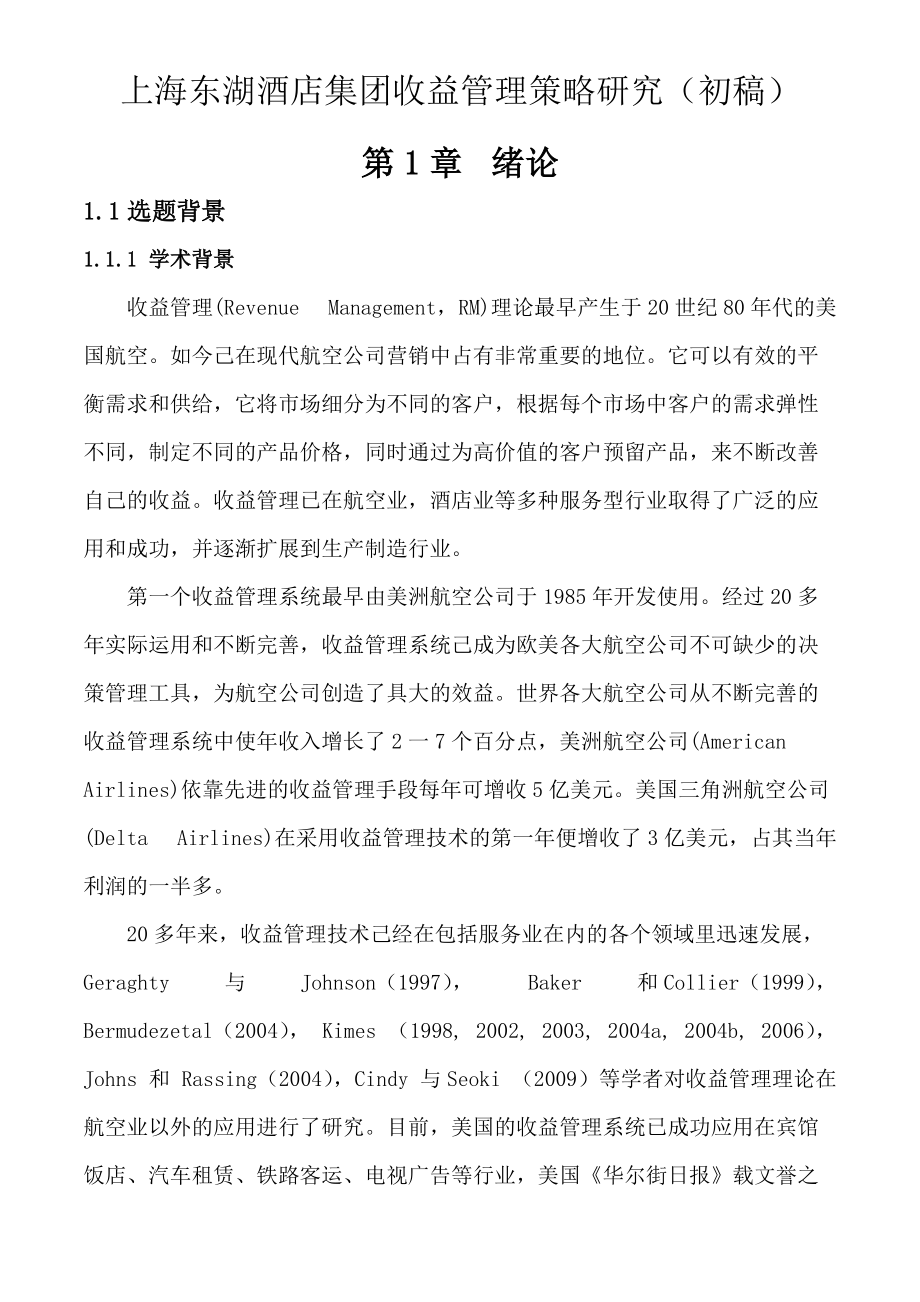 上海东湖酒店集团收益管理策略研究初稿.docx_第1页