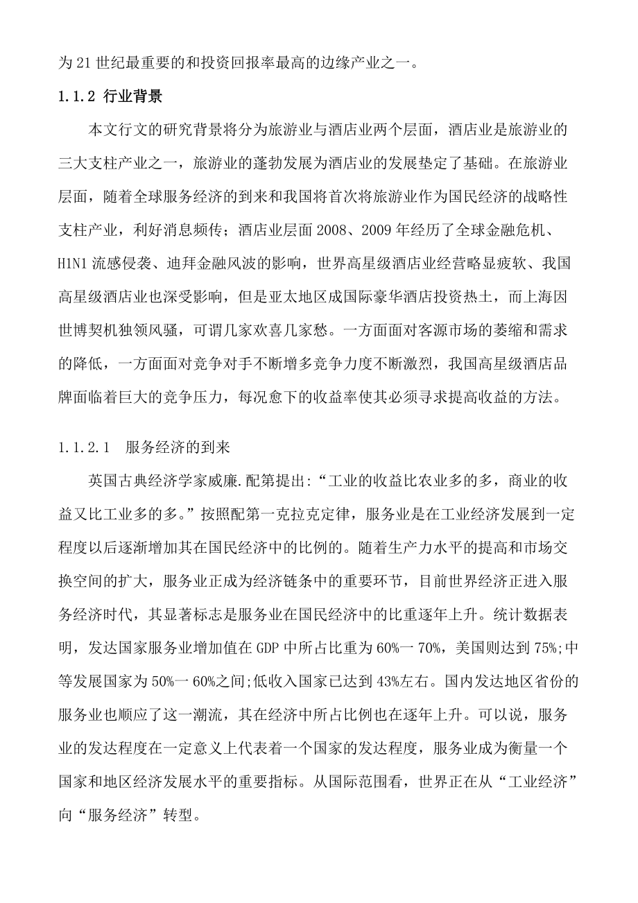 上海东湖酒店集团收益管理策略研究初稿.docx_第2页