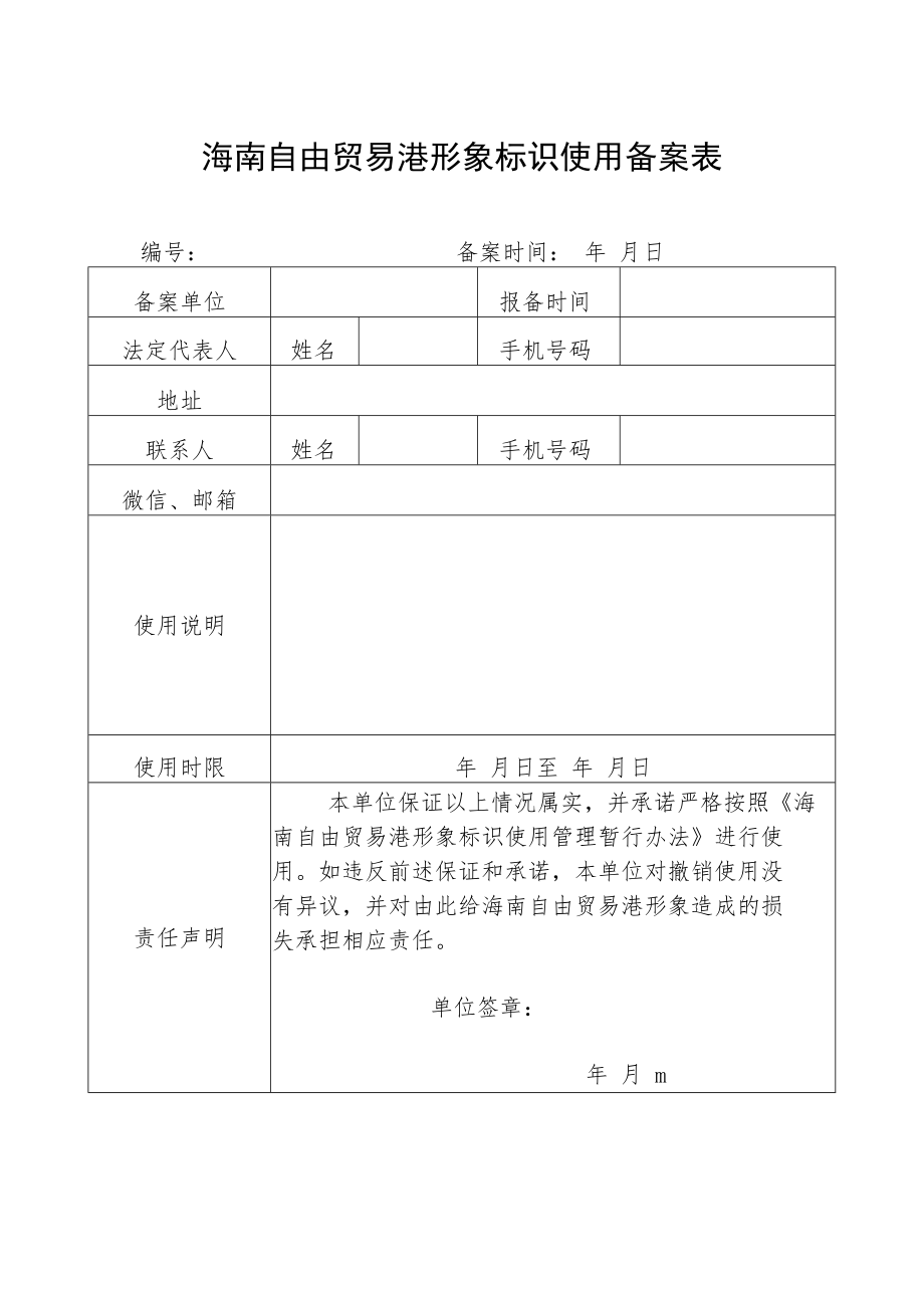 海南自由贸易港形象标识使用备案表.docx_第1页