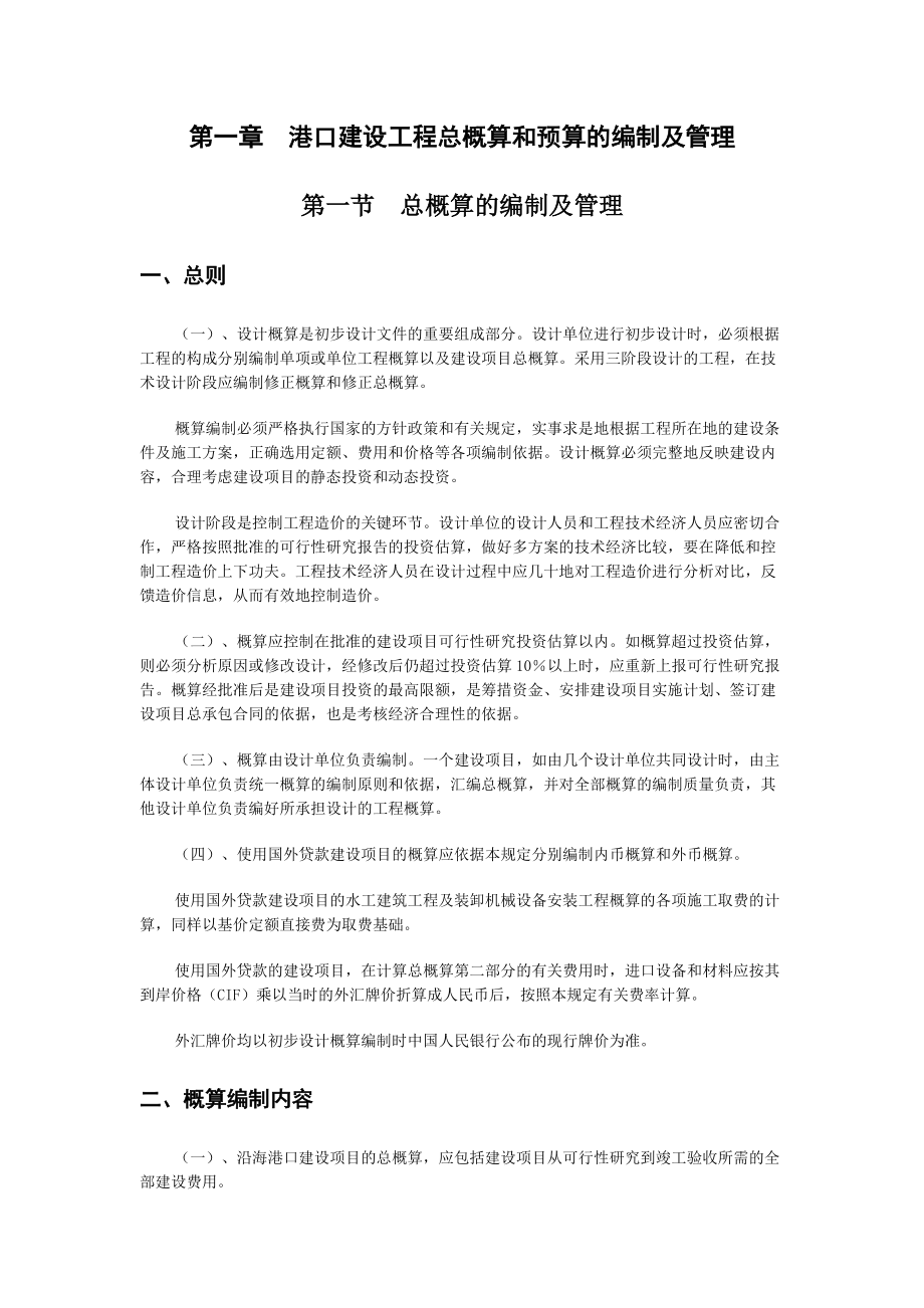 沿海港工概预算编制规定及港口水工建筑定额.docx_第3页