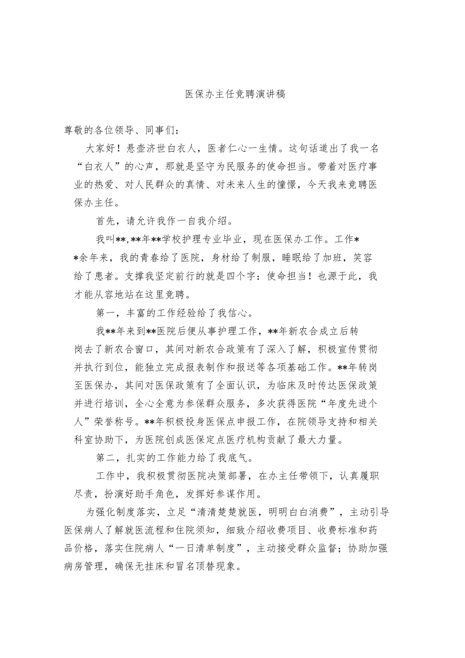 竞聘演讲稿（选篇）.docx_第1页