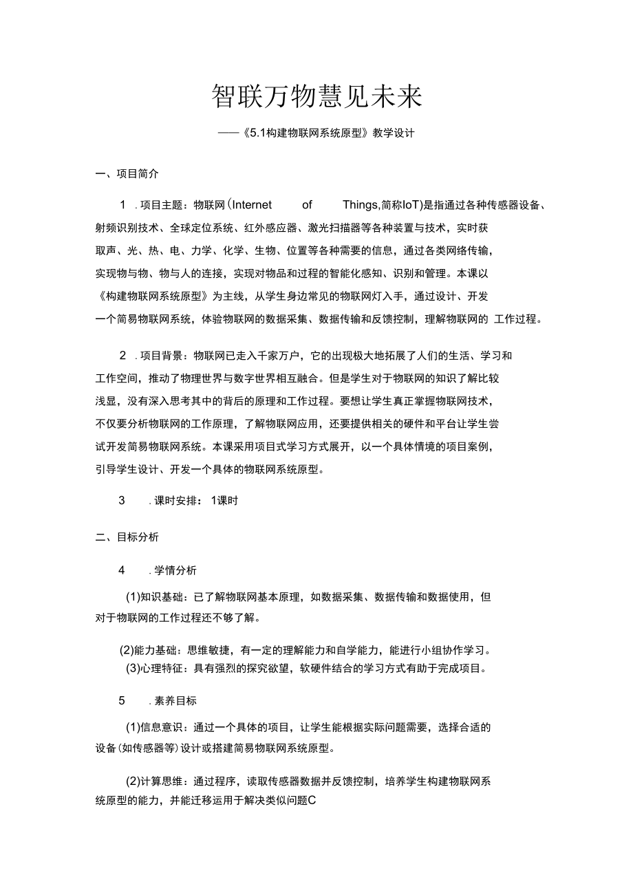 构建物联网系统原型-教学设计.docx_第1页