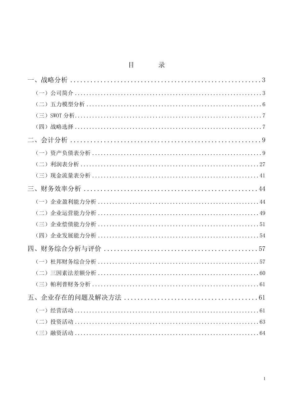 某股份有限公司财务分析报告(DOC 65页).docx_第1页