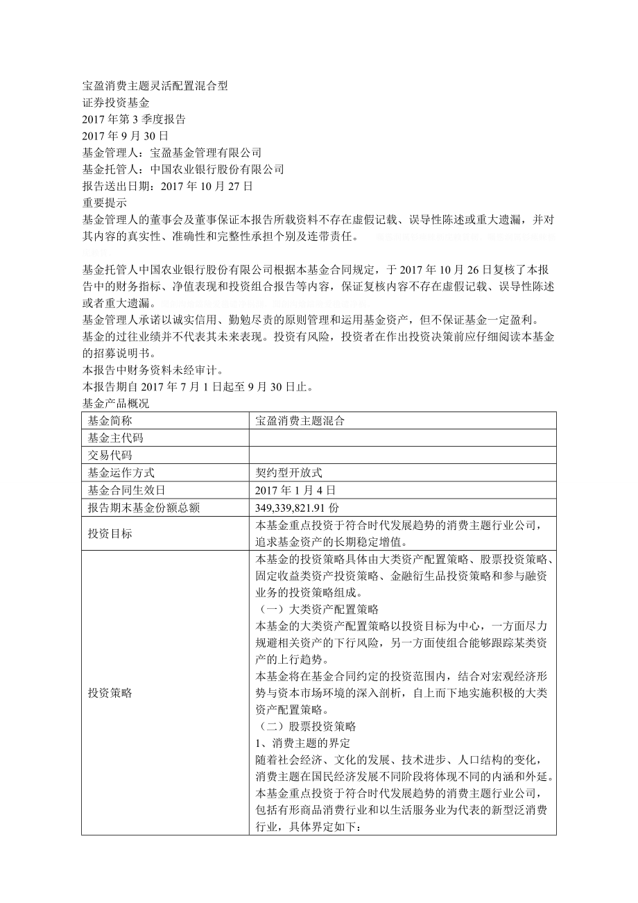 宝盈消费主题灵活配置混合型.doc_第1页