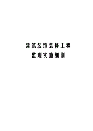 建筑装饰装修工程监理实施细则.docx