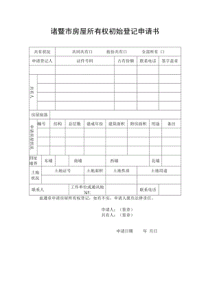 诸暨市房屋所有权初始登记申请书.docx