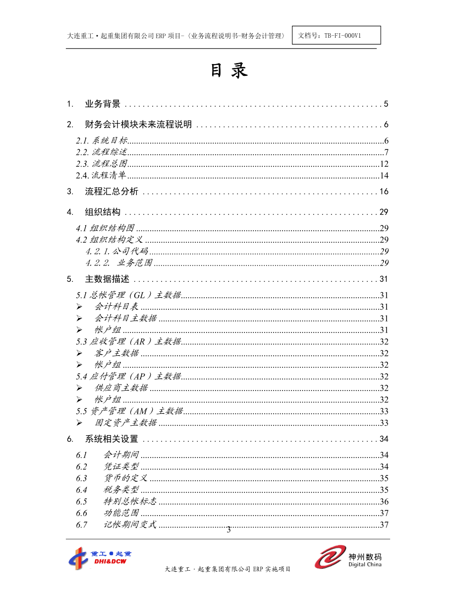 TB-FI-000-财务会计管理综述V2.docx_第3页