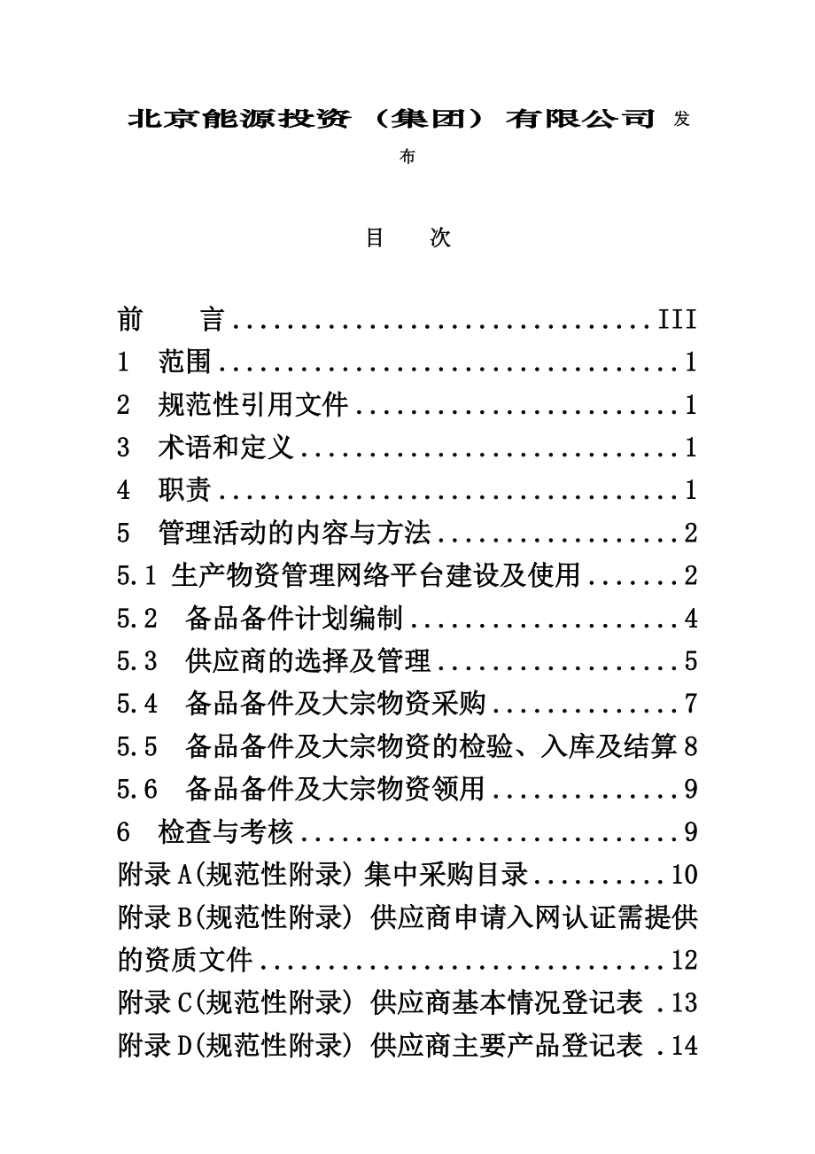 备品备件及大宗物资管理办法规定批准版.doc_第3页