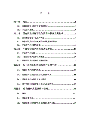 国有商业银行不良资产问题研究.docx