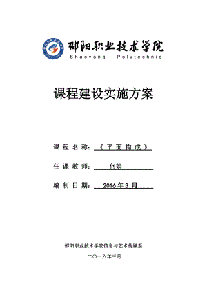 平面构成课程建设实施计划方案(定).doc