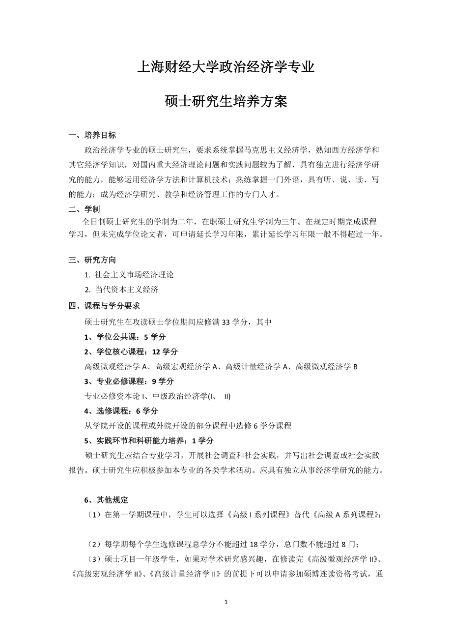 上海财经大学经济学培养计划.docx_第1页