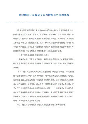 会计司解读企业内部控制应用指引1-18.docx