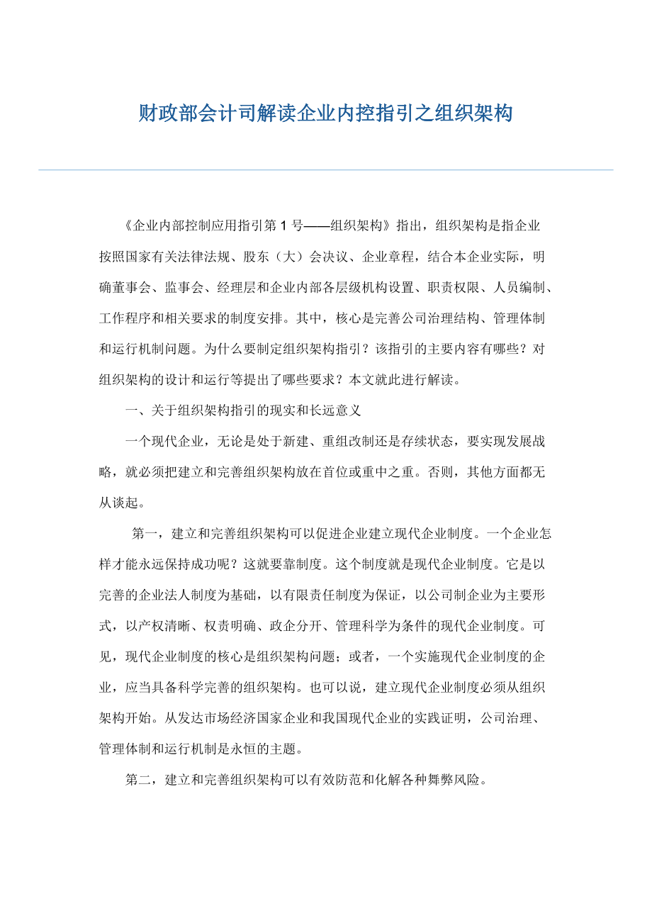 会计司解读企业内部控制应用指引1-18.docx_第1页