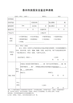 泰州市房屋安全鉴定申请表(可靠性).docx