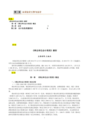 事业单位财务会计及管理知识准则解析.docx