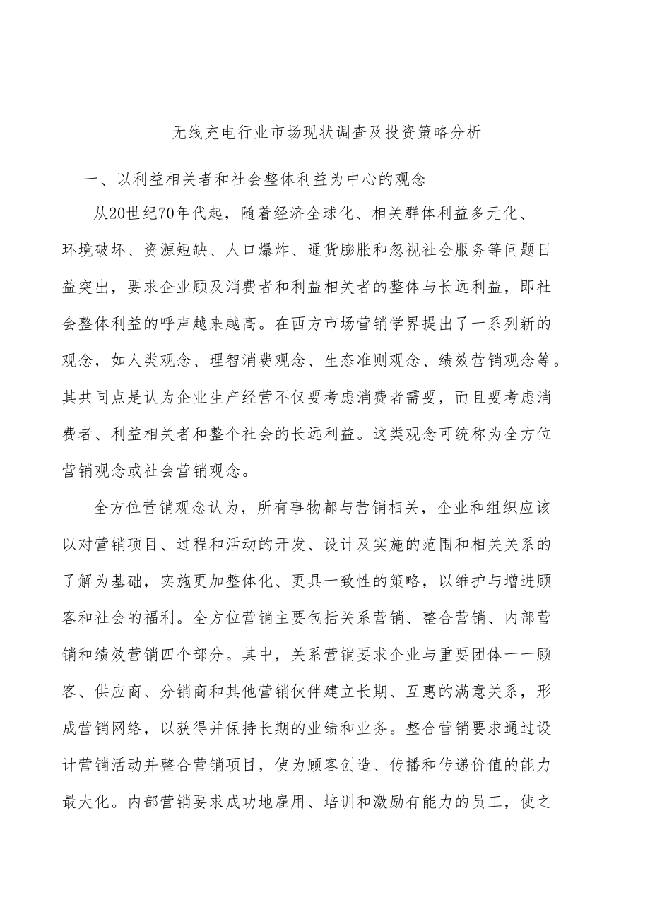 无线充电行业市场现状调查及投资策略分析.docx_第1页