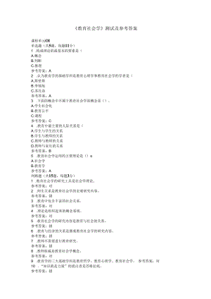 江苏师范大学成人继续教育网络课程《教育社会学》单元测试及参考答案.docx