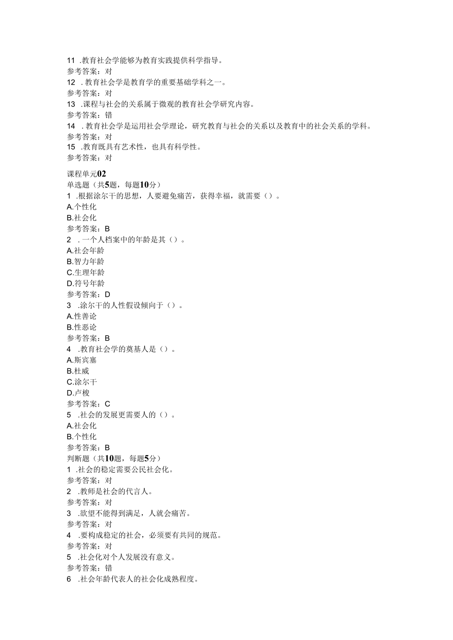 江苏师范大学成人继续教育网络课程《教育社会学》单元测试及参考答案.docx_第2页