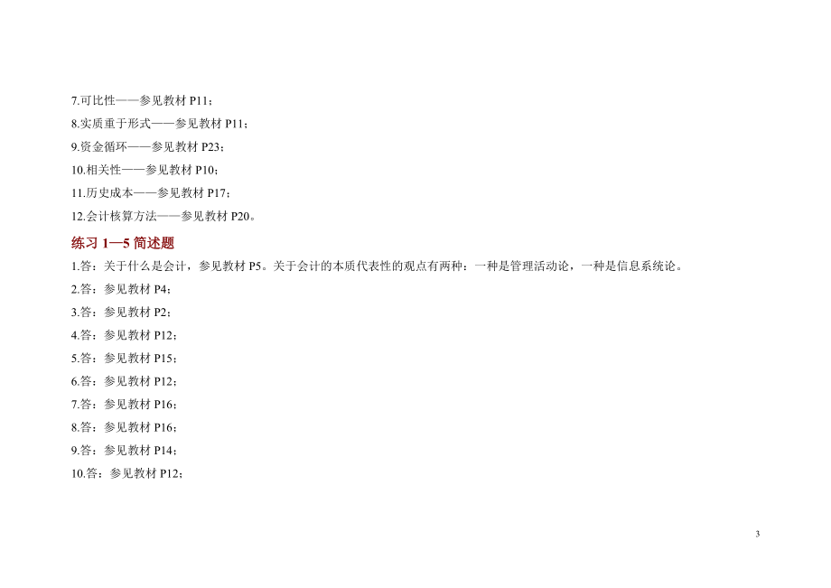 李占国版会计基础第二版(参考答案).docx_第3页