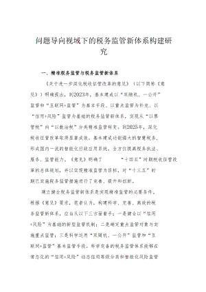 问题导向视域下的税务监管新体系构建研究.docx