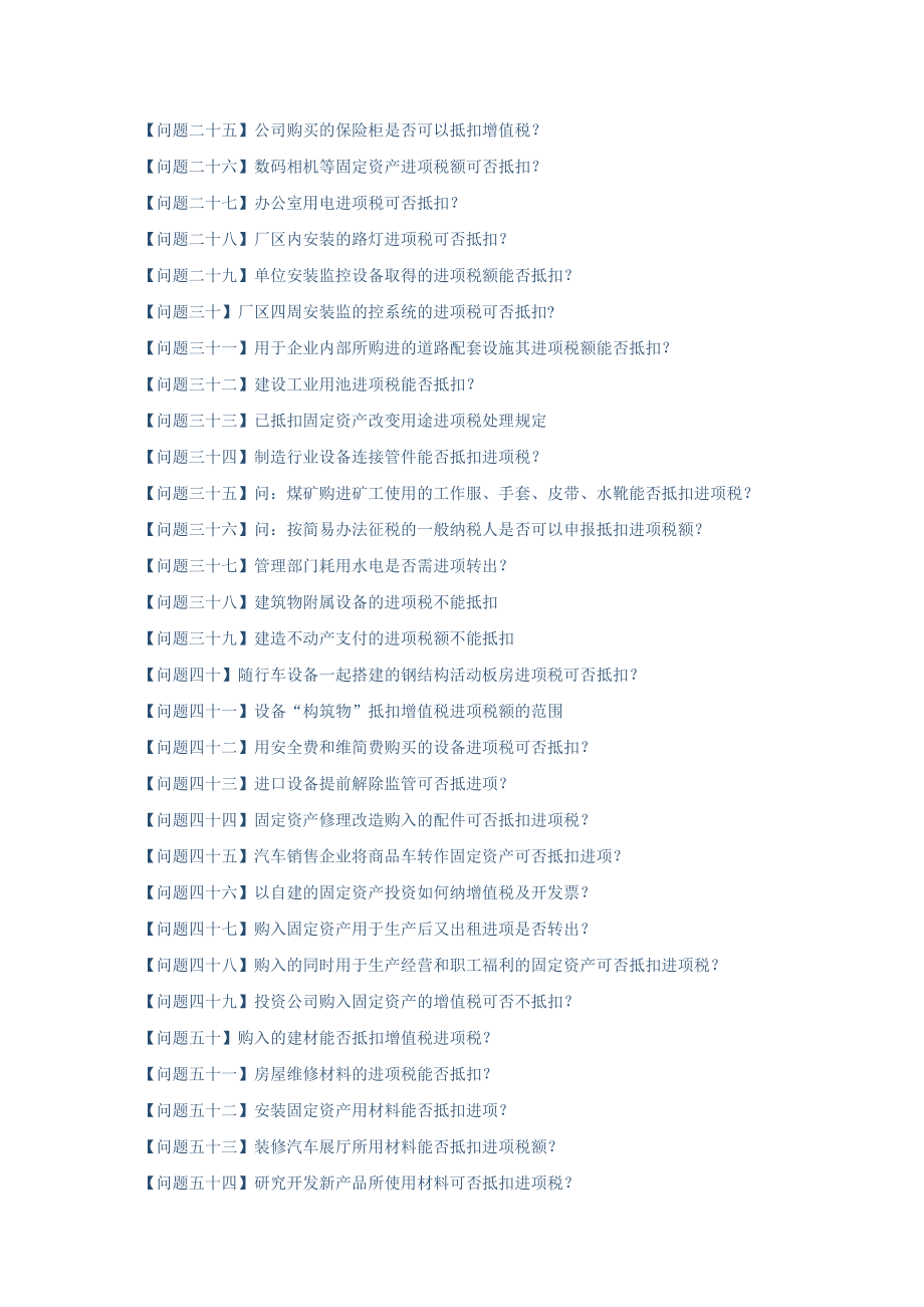 增值税进项税额抵扣典型问题白答卷.docx_第2页