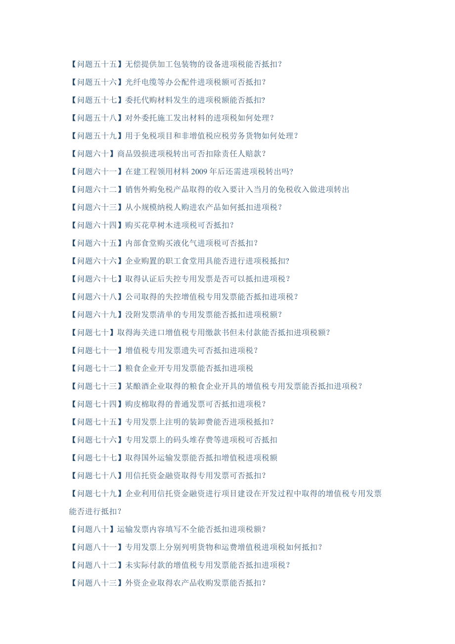 增值税进项税额抵扣典型问题白答卷.docx_第3页