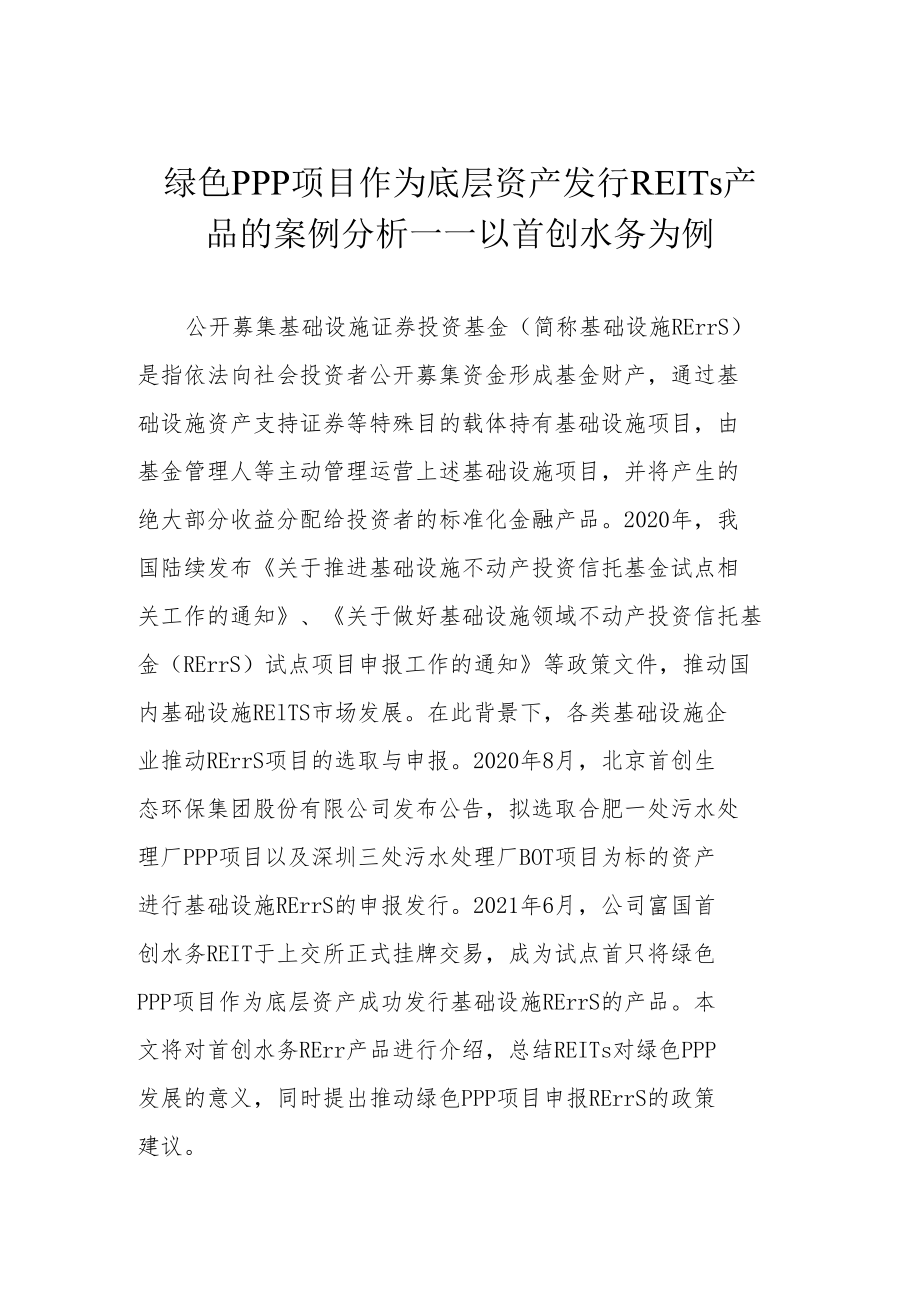 绿色PPP项目作为底层资产发行REITs产品的案例分析——以首创水务为例.docx_第1页