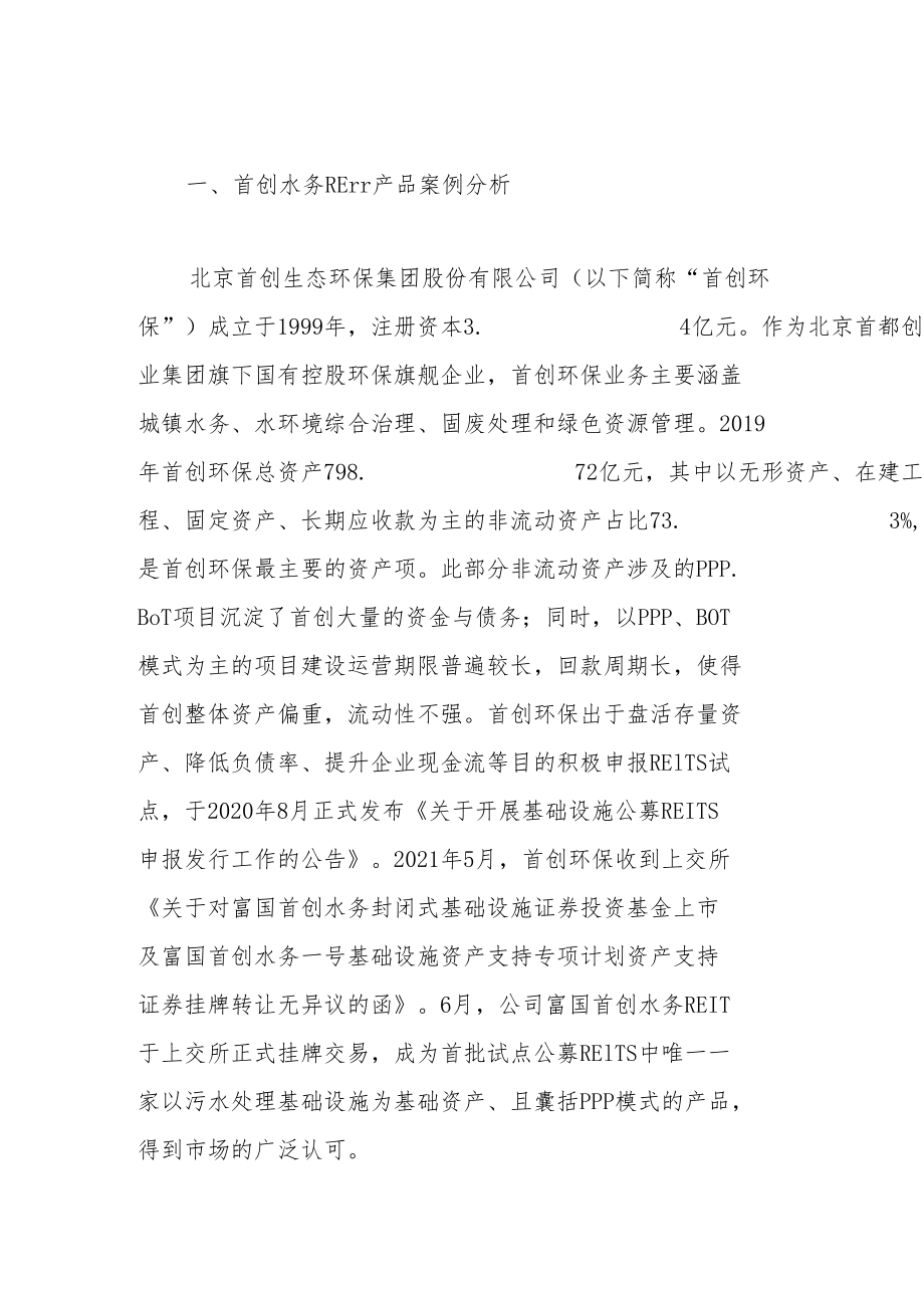 绿色PPP项目作为底层资产发行REITs产品的案例分析——以首创水务为例.docx_第2页