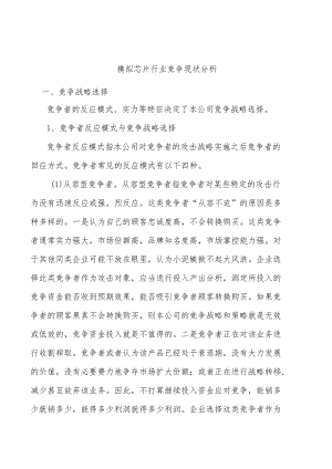 模拟芯片行业竞争现状分析.docx