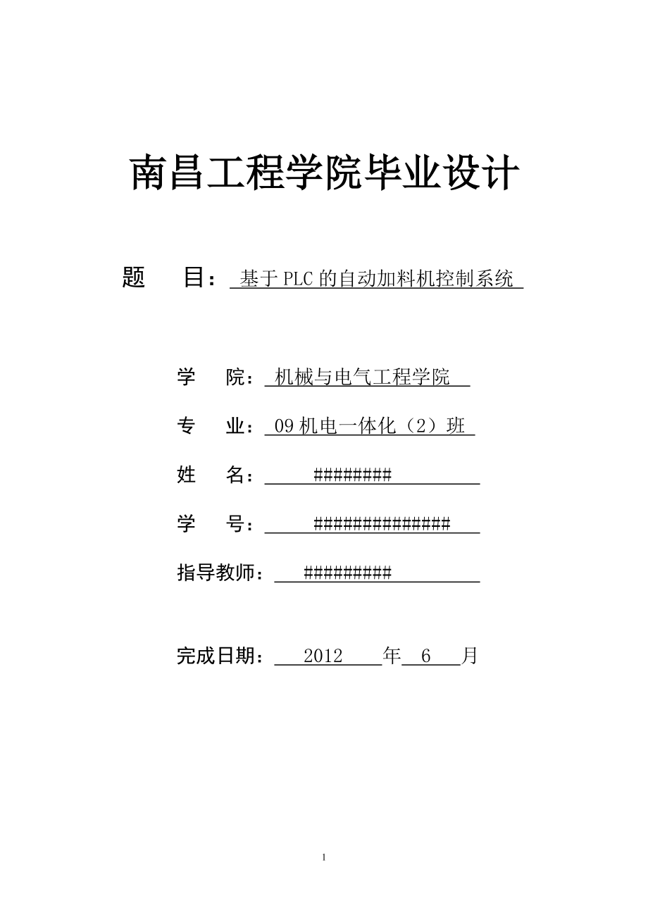 基于PLC的自动加料机控制系统毕业设计.docx_第1页