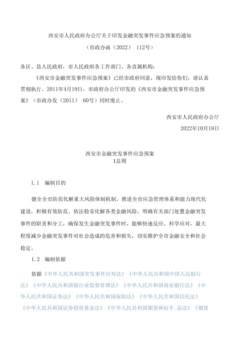 西安市人民政府办公厅关于印发金融突发事件应急预案的通知.docx_第1页