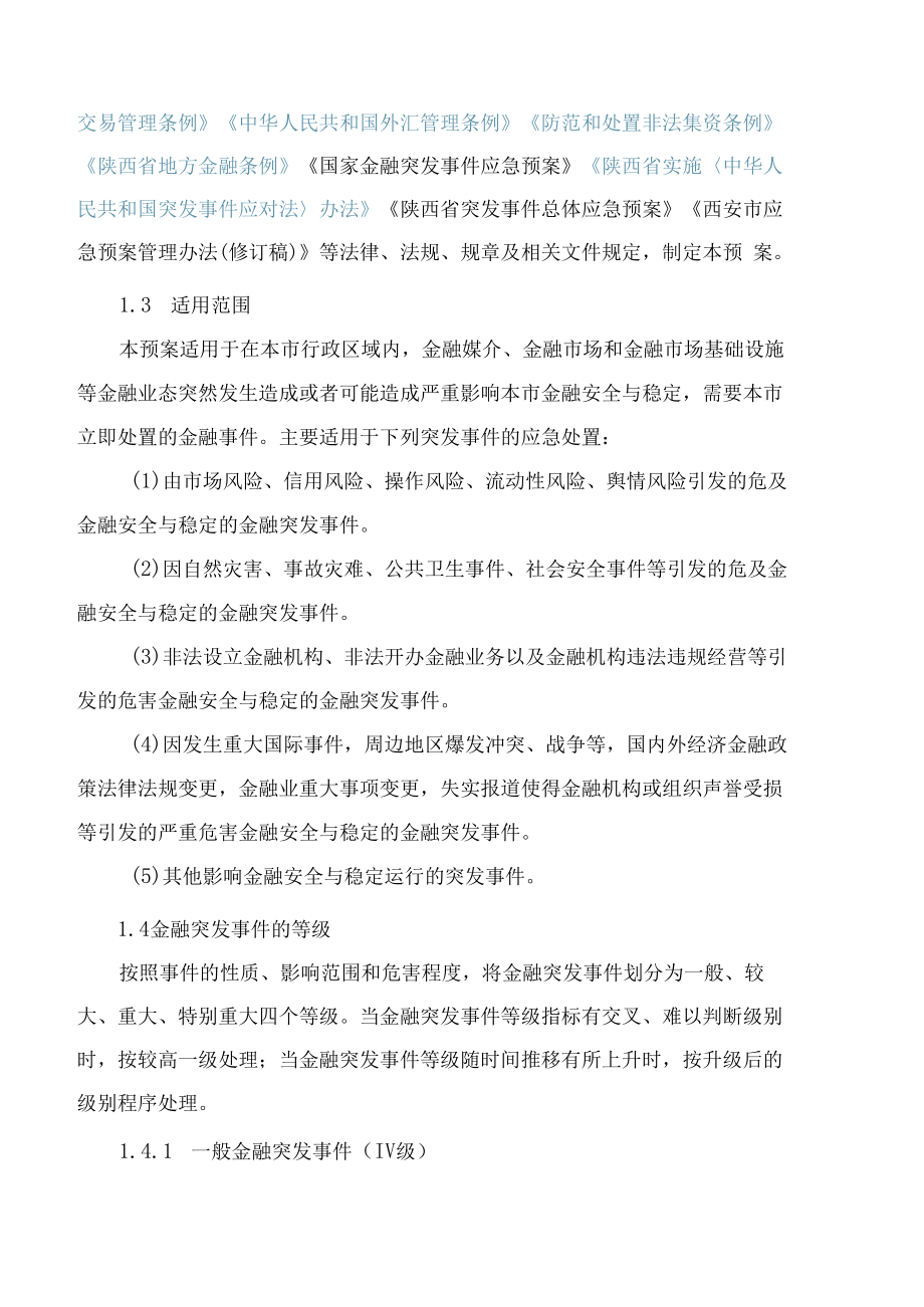 西安市人民政府办公厅关于印发金融突发事件应急预案的通知.docx_第2页