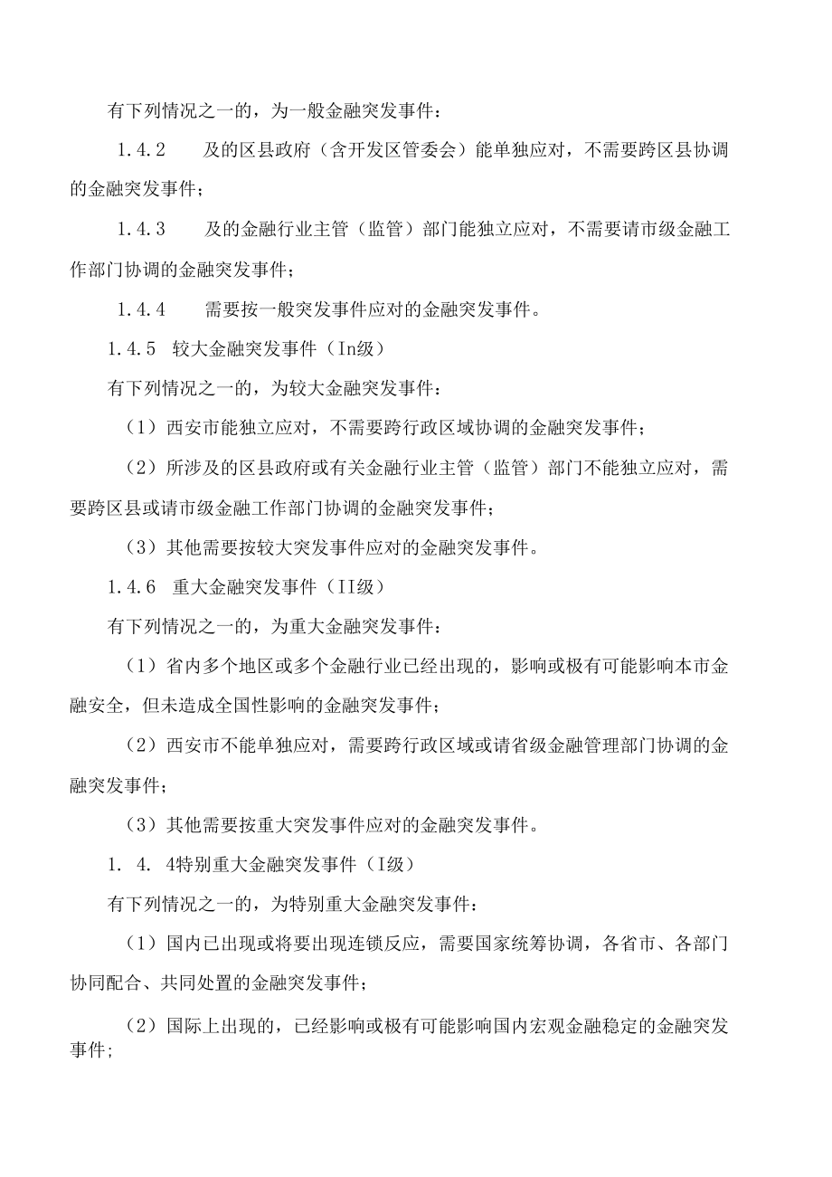 西安市人民政府办公厅关于印发金融突发事件应急预案的通知.docx_第3页