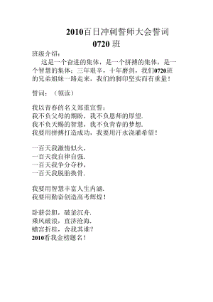 百日大誓师誓词0720班2010百日誓师大会誓词.docx