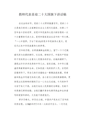 教师代表喜迎二十大国旗下讲话稿.docx