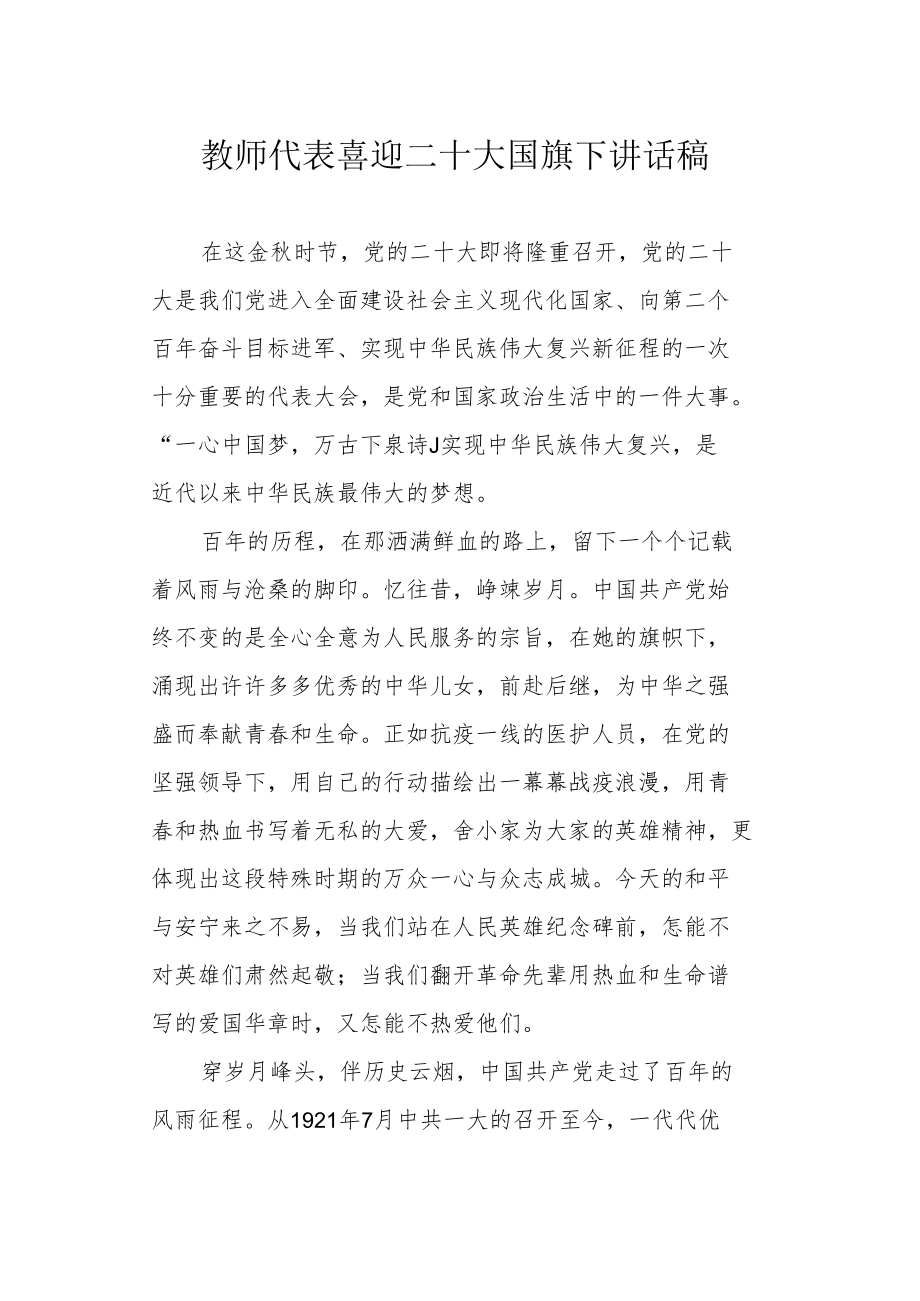 教师代表喜迎二十大国旗下讲话稿.docx_第1页