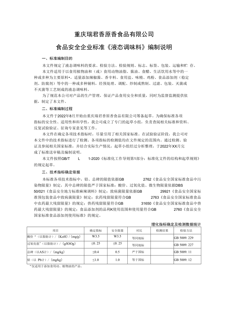 重庆瑞君香原香食品有限公司食品安全企业标准《液态调味料》编制说明.docx_第1页