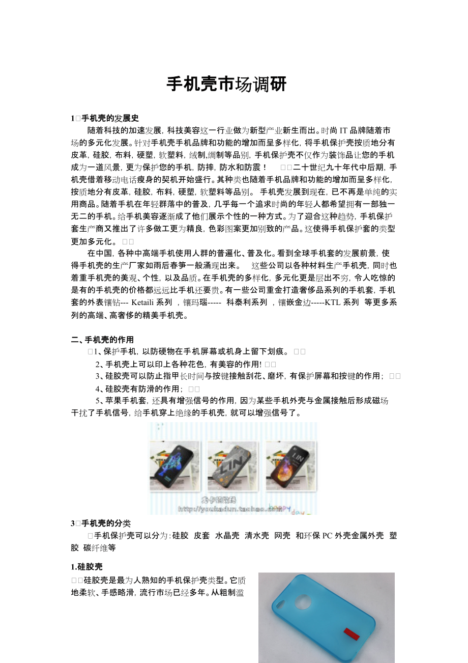 手机壳市场调研.doc_第1页