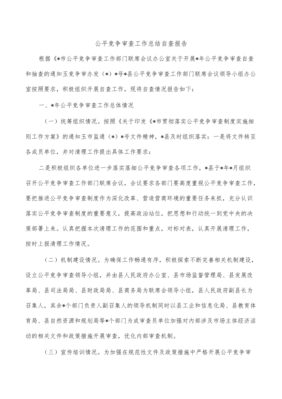 公平竞争审查工作总结自查报告.docx_第1页